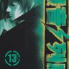 高橋ツトム『爆音列島』13巻