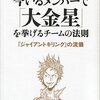 『ジャイアントキリング』の流儀に学ぶ