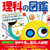 小中の生物・化学・物理・地学をまとめた「理科の図鑑」