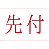 「先付」について その1【先付の条件】