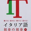 新たな言語のお勉強（イタリア語編）