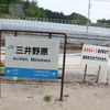 三井野原駅