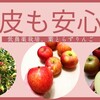 低農薬だから皮ごと安心！パルシステム購入品「ゴールド農園の葉とらずりんご」