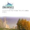 【読みたい本】FF11 プレイ日記　ヴァナ・ディール滞在記