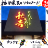 2021.4.25(日)福井県民のソウルフード！焼き鳥の「秋吉」