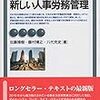 佐藤博樹・藤村博之・八代充史『新しい人事労務管理第6版』