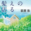 「不気味」な短編集。「海の見える理髪店」感想。