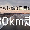 【練習記録】セット練3日目の30km走