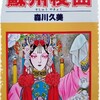 漫画/「蘇州夜曲」森川久美　もう一度読みたい名作漫画