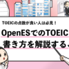 OpenESでのTOEICの書き方【資格欄への記入は必須】