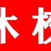 【コロナの恐怖】本当に学校を再開して大丈夫？？