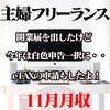 ＜反面教師＞開業届と青色申告申請書をやっと提出！勘違いで1年遅かった話。w