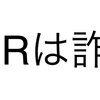 PCR検査はたいていの物に陽性反応するようにキャリー・マリス博士がジョークで作った検査です