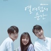 韓国ドラマ「十八の瞬間」感想 　誰でもいちどは通りすぎる季節