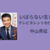 ＜中瀬ゆかりのブックソムリエ2024＞「いばらない生き方テレビタレントの仕事術」中山秀征著の紹介