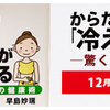 あなたのその不調「冷え」が原因ではないですか？★12月のおすすめ本は、「からだの「冷え」がよくとれる　驚くべき気の健康術」