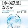 地球はなぜ「水の惑星」なのか、を読んでる