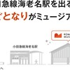 2/23(祝)、24(土)　11:00～17:00
ロマンスカーミュージアムにて
銚子電鉄のぬれ煎餅、まずい棒、銚電315バターチキンカレーなどの食品や鉄道グッズ販売会を行います！