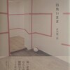 四角いまま　武内健二郎詩集