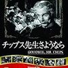 サム・ウッド監督「チップス先生さようなら」2231本目