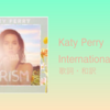 【歌詞・和訳】Katy Perry / International Smile