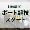 【茨城国体】ボート競技が今日からはじまりますよー！