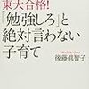 「勉強しろ」と絶対言わない子育て/ 後藤眞智子