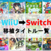 【Switchに移植されたWiiUタイトル一覧】WiiUからSwitchに移植されそうなタイトルの考察も！