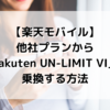 【楽天モバイル】他社プランから「Rakuten UN-LIMIT VI」へ乗換する方法