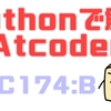 Pythonで解くAtCoder(ABC174:B)
