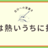 鉄は熱いうちに打て的なやつ。