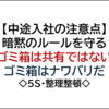 【中途入社の注意点】職場に馴染むために守るルール：整理整頓術
