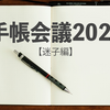 手帳会議2021〜迷子編〜