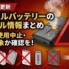 2月15日更新　モバイルバッテリーのリコール情報を製品画像でまとめました