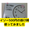 ダイソー500円の掛け時計【レビュー】