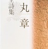 一丸章全詩集　龍秀美編
