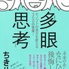 ちきりん氏『多眼思考』から学ぶ、貧困問題解決に役立つお言葉５選