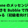 iPhone のメッセンジャーもどきを Bubble で作ってみる（初級者向け）5：初めてのユーザーにメッセージを送信する画面を作成する