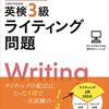 英検3級の勉強