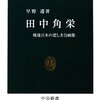 田中角栄について二点メモー田中の憲法・再軍備観とロッキード陰謀論