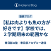 【私は肉よりも魚の方が好きです】学校では、２学期期末の範囲かな