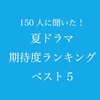 みんなは何を観る？　「夏ドラマ期待度ランキング」ベスト5発表