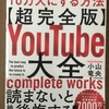 【読書】「【超完全版】YouTube大全 6ヶ月でチャンネル登録者数を10万人にする方法」小山竜央：著