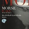 少年とヴァンパイア少女との禁じられた恋を描くホラー小説『MORSE モールス』