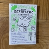 書名の覚え間違いがじわじわ笑いを誘う！『100万回死んだねこ　覚え違いタイトル集』（福井県立図書館）