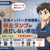 停止ランプ不点灯の原因は球切れじゃない？インバータ盤を電圧測定→上流MCまで追った事例