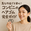 ヘアゴムがコンビニで買えるって本当？選び方とおすすめ商品まとめ