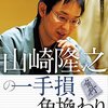 【書評】山崎隆之の一手損角換わり