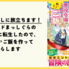 【漫画】幻の料理探しに旅立ちます！『破滅エンドまっしぐらの悪役令嬢に転生したので、おいしいご飯を作って暮らします』(全6巻)の感想