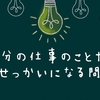 やらないことリスト67・おせっかいになることはやらない